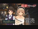 [Bloodborne]地底暮らし。_第二十一層[冒涜一層]