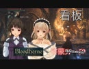 [Bloodborne]地底暮らし。_第二十二層[冒涜二層]
