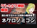 読む者を狂わせる禁断の魔道書 ネクロノミコン【クトゥルフ神話解説】