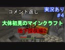 【#4コメント返し】大体初見のマインクラフト