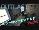 【Outlast】ホラーが大嫌いなおっさんのゲーム実況Part2