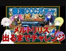 【FGO】復刻CCCガチャ　メルトリリス出るまでチャレンジ【ゆっくり実況♯191】