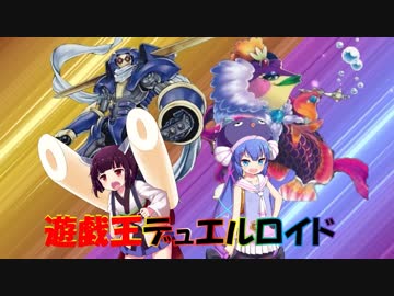 【単発①】遊戯王デュエルロイド