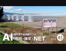 諫早湾干拓問題ラジオAIネット 第45回「開門に反対する住民との対話」ゲスト：横林和徳さん（諫早湾干拓問題の話し合いの場を求める会）