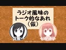「ラジオ風味のトーク的なあれ（仮）」＃１