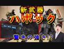【Apex Legends】　早すぎる新武器！ハボックをペチオが独断と偏見でレビュー　「武器紹介」　2/21