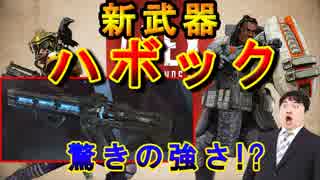 【Apex Legends】　早すぎる新武器！ハボックをペチオが独断と偏見でレビュー　「武器紹介」　2/21