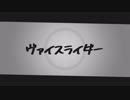 【ニコラップ】ヴァイスライダー【アトリエ】