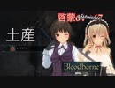 [Bloodborne]地底暮らし。_第二十五層[トゥメル＝イル二層]