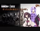 【R6S】きりたんは引鉄をひくそうです。04