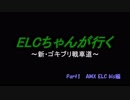 エルクちゃんが行く Part1【AMX ELC bis編】