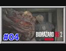 【ホラー実況】 #04 あの恐怖が再び！喰らい尽くす細菌【バイオハザードRE:2】