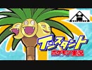 【ゆっくり】インスタントポケモン実況【イバン収穫ナッシー】
