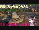 【WoT】黄色になったきりたんはMに憧れて戦車に乗ってます　26日目