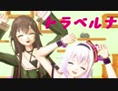 【アイドル部MMD】ピノなとでトラベルナ【1080p】