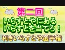 第2回！いらすとやにあるイラストを当てろ！利きいらすとや選手権！！