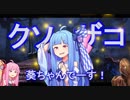 【DbD】クソザコイキり葵ちゃんは殺したい【VOICEROID実況プレイ】