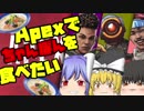 【Apex_Legends】ゆっくりたちは戦いに勝利しちゃんぽんを食べたいそうです【ゆっくり実況】