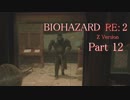 【実況】帰ってきたバイオ2『バイオハザード RE:2』　Part12【BIOHAZARD RE:2】