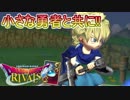 【実況】小さな勇者と共に!!=14【ドラゴンクエストライバルズ】
