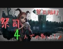 『アイデンティティ５』祭司編＃2劇団KOA'Sの ”分割”生放送　第136回　2月21日（水曜日）【第5人格】