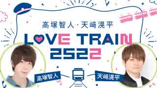 「高塚智人・天﨑滉平　LOVE TRAIN 2522」第21回