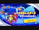 【実況】星の三魔官シスターズ、悠久の楽園を目指して！part49【カービィスターアライズ】