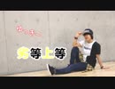 【誕生日に】劣等上等　踊ってみた【ゆっき～】
