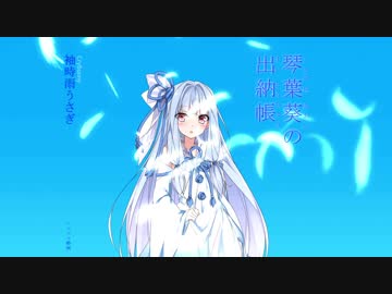 【MoE】琴葉葵の出納帳　開店準備【VOICEROID実況】