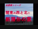 地震雲シリーズ　関東の西と北に断層形の雲