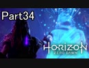 【実況】Horizon Zero Dawn を最初から。 Part34【女性実況】
