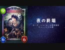 【シャドバ】ローテ脱落カード確認動画CGS編　ヴァンパイアの巻