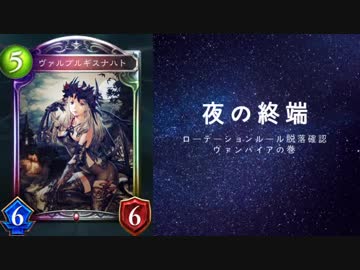 【シャドバ】ローテ脱落カード確認動画CGS編　ヴァンパイアの巻