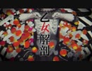 乙女解剖　歌ってみた　【春人（銀）】