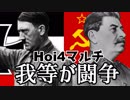 【HoI4】我等が闘争＃04【14人マルチ】