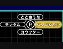 【実況】バッチ狙いじゃバッチは集まらないテトリス99　#4