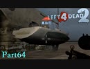 ナイスボート【L4D2】凪鳳仙花とpart64