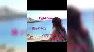 【村澤みち花】fight song 【踊ってみた】洋楽 (オリジナル) 即興