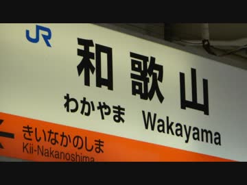 Kinokuni Wars【妖精大戦争×阪和線・紀勢本線・紀州鉄道】