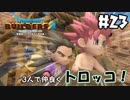 半裸ノモ…トロッコに乗る【DQB2 実況】＃23