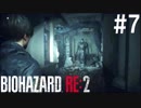 【実況】冷静とビビリがゆく恐怖のラクーンシティ【バイオハザードRE:2】part7