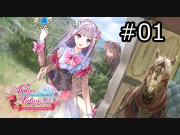 ルルアのアトリエ Part.01
