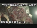 【訛りすぎゲーム実況】BIOHAZARD RE:2 pt.14【グリオとかつき】