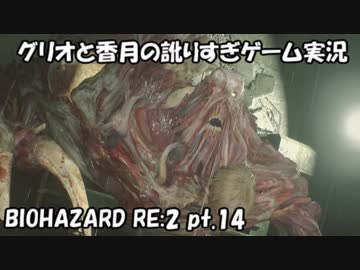 【訛りすぎゲーム実況】BIOHAZARD RE:2 pt.14【グリオとかつき】
