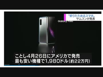 【ＮＨＫ】サムスンの新型スマホを宣伝し批判殺到！「サムスンが折り畳みスマホ！4月に発売！22万円！」（笑）