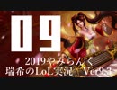 【実況プレイ】やみらんく2019【LoL】【sup Sona】#9