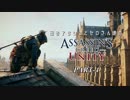 田舎アサシンとセロさん達のアサシンクリードユニティ PART-4