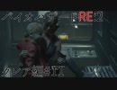 【実況プレイ】帰ってきたラクーンシティへバイオハザードRE:2　クレア編#11