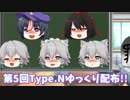 【お知らせ】第5回Type.Nゆっくり立ち絵配布