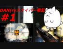 【BFV】DAN(ryスナイパー戦記【第1回】